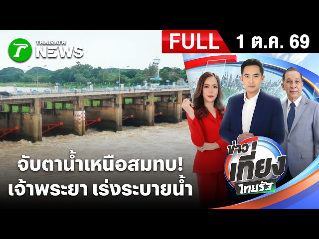 [ FULL EP. ] ข่าวเที่ยงไทยรัฐ | 1 ต.ค. 69 | เตรียมรับมือ "เจ้าพระยา" ระบายน้ำเพิ่ม!