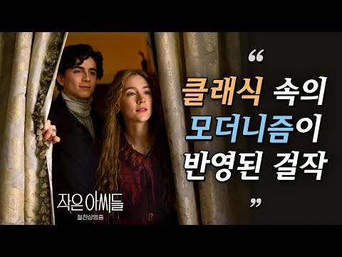 [작은 아씨들] 30초 예고편 - "저와 자매들에 관한 이야기에요"