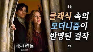[작은 아씨들] 30초 예고편 - "저와 자매들에 관한 이야기에요"