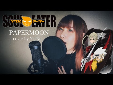 TVアニメ「ソウルイーター」(SOUL EATER)OP『PAPERMOON』☀︎cover by NёNe☀︎
