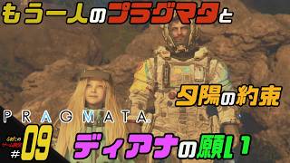 ＃09【ディアナの願い】ふぁたの初見実況！！【プラグマタ】