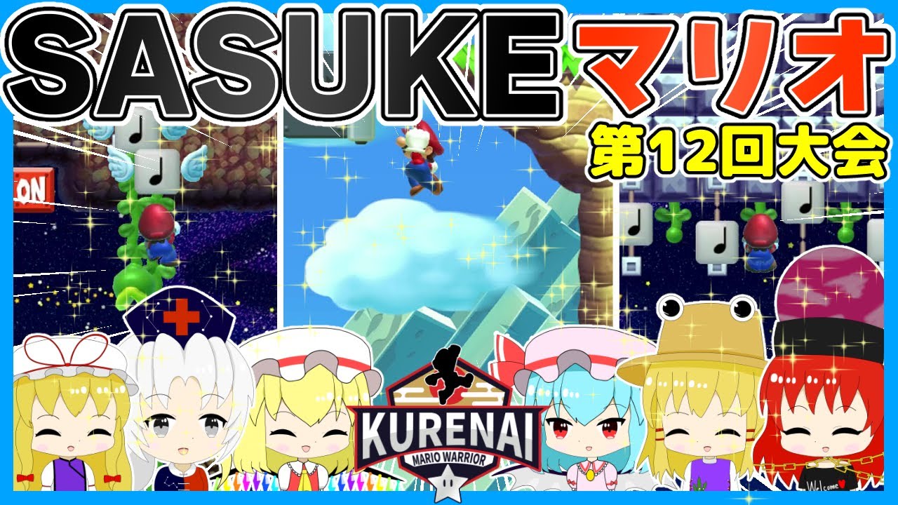 【SASUKE】史上最強の挑戦者による頂上決戦【ゆっくり実況】【スーパーマリオメーカー2】【KURENAI第12回大会】