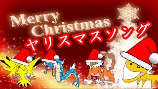 【役割の持てる替え歌】ヤリスマスソング