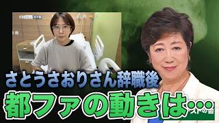 【※小池百合子】さとうさおりさんの辞職によって、都民ファーストの会はどう動くのか？