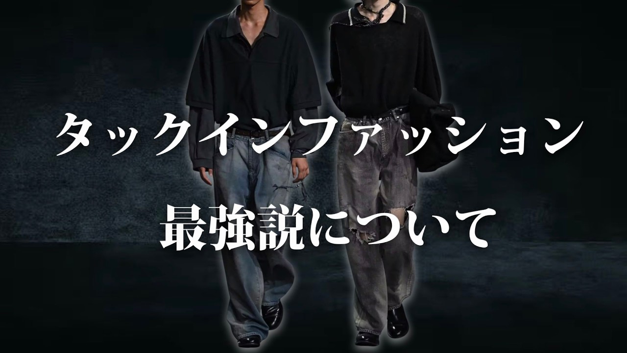 タックインは最強なのか？すぐ取り入れるべきスタイル？解説してみた【ゆっくり解説】【ファッション】