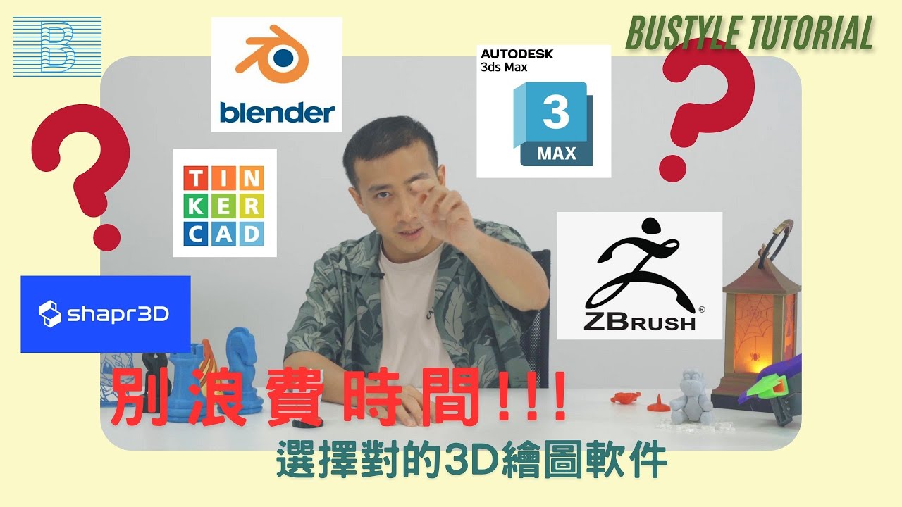 《3D打印新手教訓！選錯3D繪圖軟件浪費不只100小時》