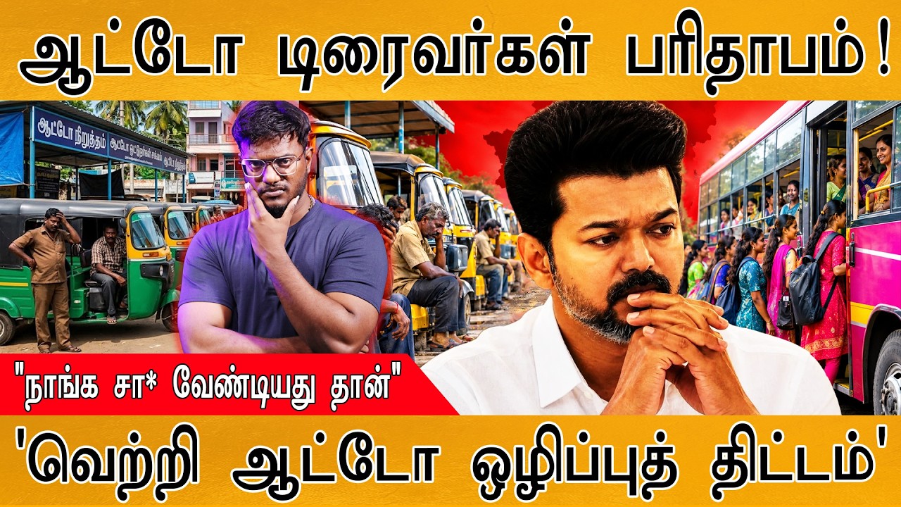 ஆட்டோ டிரைவர்கள் பரிதாபம்! | 'வெற்றி ஆட்டோ ஒழிப்புத் ?