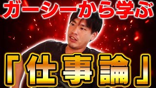 【ビジネスの本質】ガーシーさんの本当の凄さについて語ります。