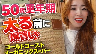 50代主婦、更年期で太る前にオーガニックスーパーで爆買いしたもの🌿ゴールドコースト 移住生活🇦🇺