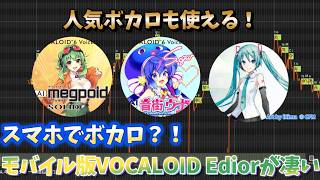 【Mobile Vocaloid Editor】スマホでボカロ曲が作れる時代です。【DTM初心者にもおすすめ】