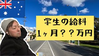 【豪州学生】週三勤務で月30万円は流石に嘘でしょ？笑　という質問にガチで答えます！　#オーストラリア移住 #ワーホリオーストラリア