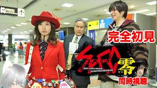 【旅猫＠こまり】完全初見「SPEC〜警視庁公安部公安第五課 未詳事件特別対策係事件簿〜 零」同時視聴【Vtuber】