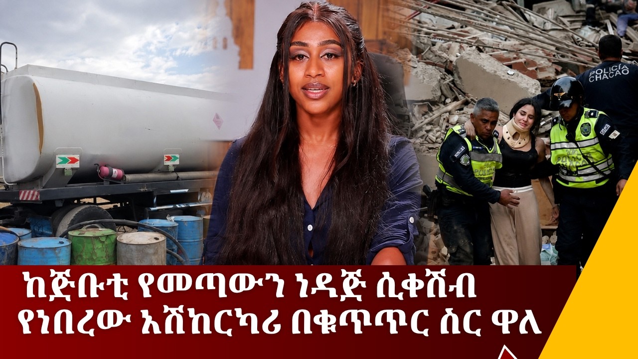 ከጅቡቲ የመጣውን ነዳጅ ሲቀሽብ የነበረው አሽከርካሪ በቁጥጥር ስር ዋለ....የሰኔ 18/2018ዓ