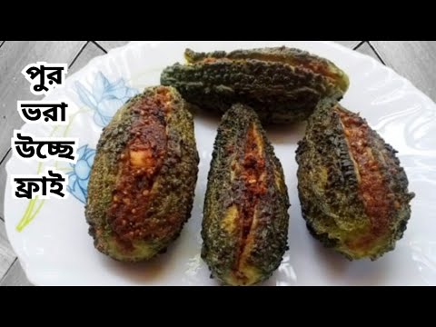 এইভাবে পুর ভরা উচ্ছে ভাজা বানালে নিমেষে এক থালা ভাত শেষ হয়ে যাবে #uchher recipe in bengali #karela