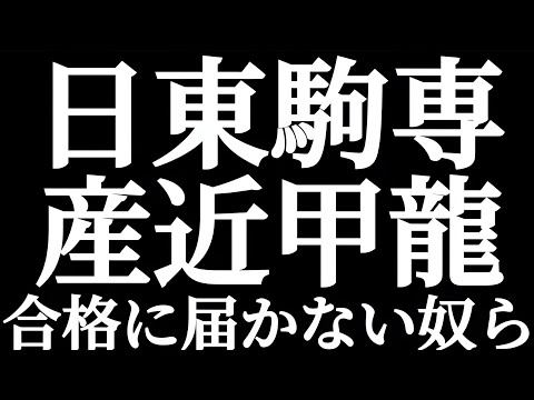 法学科 日東駒専 産近甲龍 合格に届かない奴らとは？偏差値70進学校からでも日本大学に受からない奴！！浪人しても近畿大学に受からない奴！！駒澤専修京産龍谷どこ受けてもダメな奴！！そんな彼らの共通点とは？