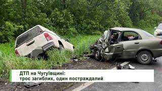 ДТП на Чугуївщині: троє загиблих, один постраждалий