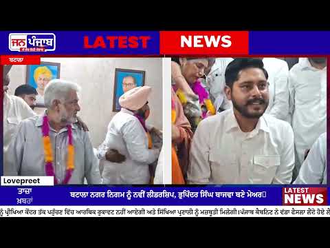 Batala Mayor Election: ਭੁਪਿੰਦਰ ਸਿੰਘ ਬਾਜਵਾ ਬਣੇ ਬਟਾਲਾ ਨਗਰ ਨਿਗਮ ਦੇ ਨਵੇਂ ਮੇਅਰ, ਨੀਲਮ ਚੌਹਾਨ ਅਤੇ ਸੁਖਰਾਜ ਕੌਰ ਨੂੰ ਵੀ ਮਿਲੀ ਵੱਡੀ ਜ਼ਿੰਮੇਵਾਰੀ