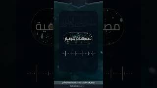 صورة مامعنى الحسبة | الشيخ سليمان العلوان