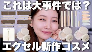 【ビッグニュース】エクセルの大人気フェイスパウダーが定番化&大人気アイブロウリニューアル✨新作コスメまとめて全色レビュー!