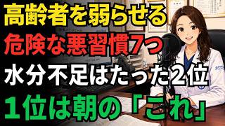 【健康習慣のつもりが逆効果】65歳以上は知らないと超危険です！足腰・食欲・睡眠・判断力を静かに壊す「晩年の7大悪習慣」｜第1位は毎朝やっている“あの行動”