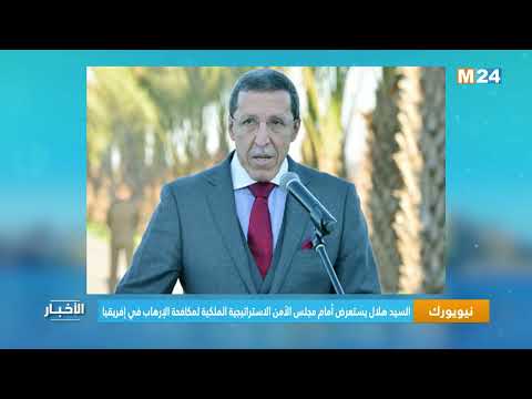 نيويورك .. السيد هلال يستعرض أمام مجلس الأمن الاستراتيجية الملكية لمكافحة الإرهاب في إفريقيا