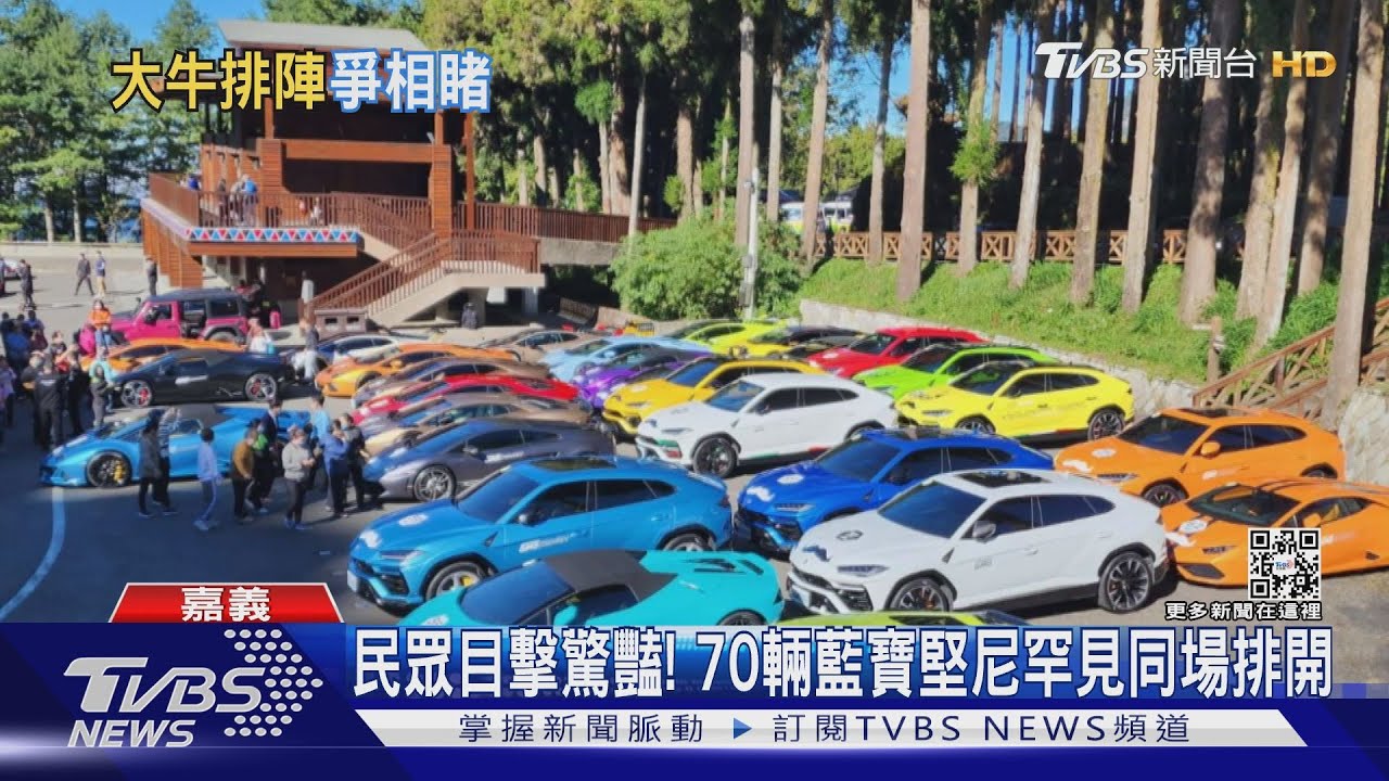 70輛藍寶堅尼呼嘯而過 齊聚阿里山原因是