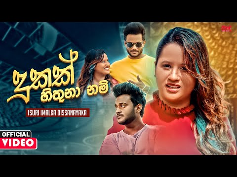 Dukak Hithunanam (දුකක් හිතුනානම්) - Isuri Imalka Dissanayaka Official Music Video