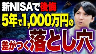 【成長投資枠＆つみたて投資枠】新NISAで資産に差が出る使い分け方を解説！