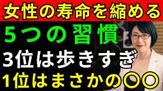 女性の寿命を縮める、今すぐやめたい5つの危険習慣。 3位は歩きすぎ、1位はまさかの〇〇【医師解説】