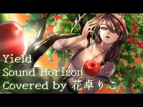 【歌ってみた】Yield/SoundHorizon Covered by 花卓りこ