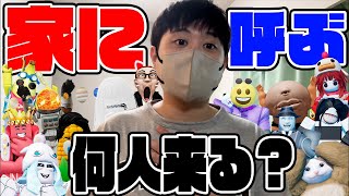 【前編】動画班をいきなり家に呼んだら何人来るか検証してみた！