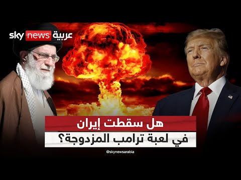 فيديو | هل أوقعت أميركا إيران في الفخ؟.. خطة مزدوجة يقودها ترامب