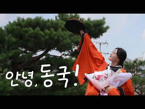 동국을 떠나며... 나에게 '동국'이란? | 2025학년도 가을 학위수여식 [D-Sight 1화]