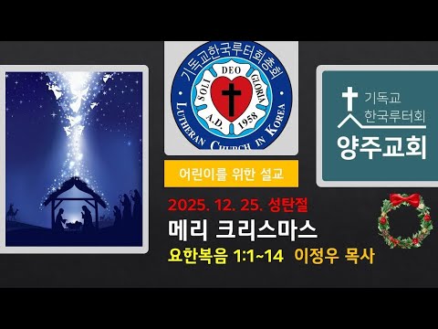 (어린이)메리 크리스마스(요1:1~14)-2025.12.25.성탄절 설교