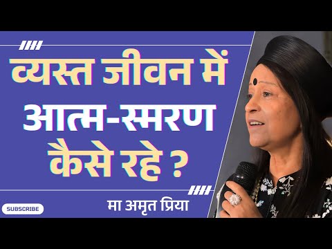 व्यस्त जीवन में आत्म-स्मरण कैसे रहे ?