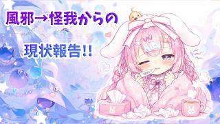 [LIVE ] 風邪→怪我からの現状報告！！