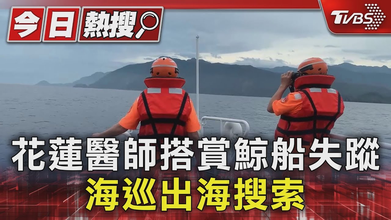 花蓮醫師搭賞鯨船失蹤　海巡出海搜索
