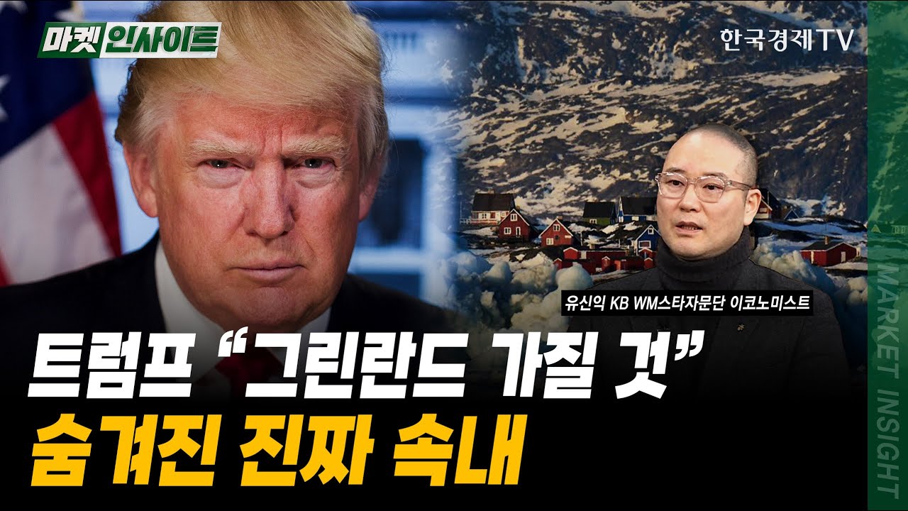 트럼프 "그린란드 가질 것"…숨겨진 진짜 속내｜유신익 KB WM스타자문단 이코노미스트｜#트럼프관세 #관세