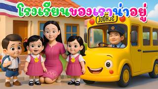 เพลงโรงเรียนของเราน่าอยู่ l เวอร์ชั่นพี่นุ่น เดอะคิดส์ซอง 2569 | The Kids Song