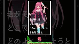 茜ちゃんに溺愛している葵ちゃんの曲を作りました #shorts #歌うボイスロイド