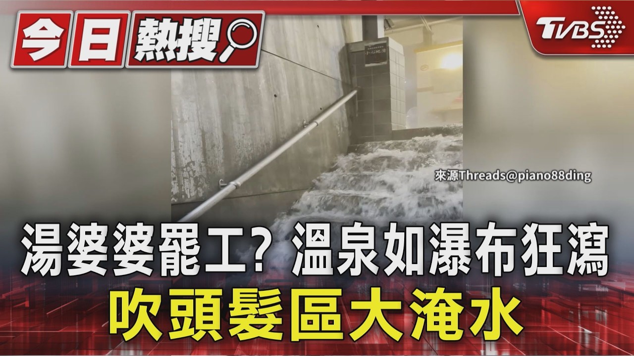 影音/烏來泡湯遇「溫泉水瀑布」!積水快淹腳踝 顧客嚇壞不敢用吹風機
