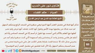 صورة فتاة أتتها العادة وهي صغيرة ولا تعرف بتلك الأمور وقد فاتها صيام رمضان فماذا عليها؟ الشيخ الغديان