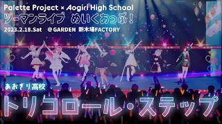【公式ライブ映像】トリコロール・ステップ【Palette Project×あおぎり高校 ツーマンライブ #めいくあっぷ!】