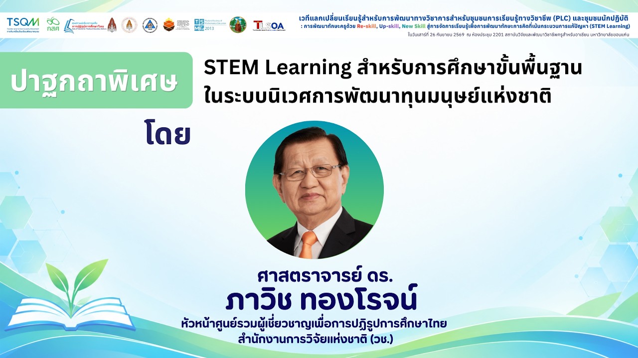 ปาฐกถาพิเศษ หัวข้อ STEM Learning สำหรับการศึกษาขั้นพื้นฐาน ในระบบนิเวศการพัฒนาทุนมนุษย์แห่งชาติ