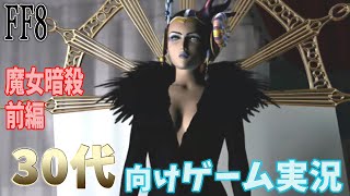 [FF8]30代に向けた懐かし解説実況(1999年を知っている人対象)[概要欄に目次有り]PART8