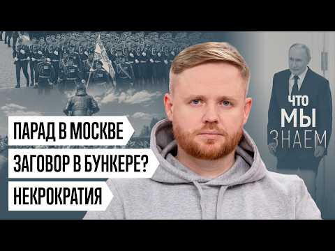 Что мы знаем о параде в Москве, разговорах о перевороте и ПВО вокруг столицы
