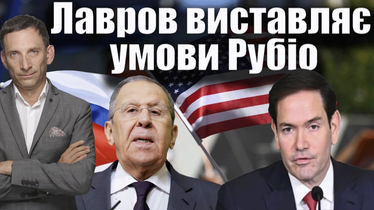 Лавров виставляє умови Рубіо | Віталій Портников