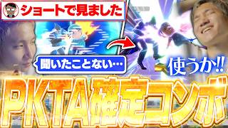 【ガチ】リスナーがショート動画で見つけたPKTA確定コンボを実践するがくと【スマブラSP】