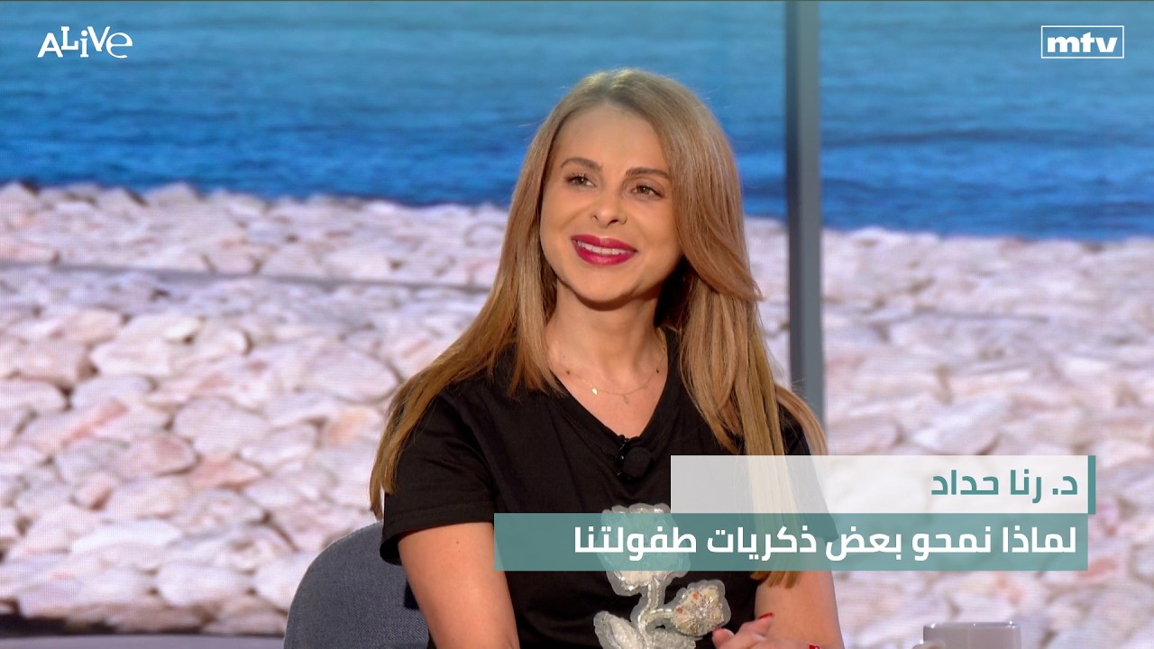 د. رنا حداد - لماذا نمحو بعض ذكريات طفولتنا