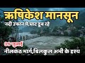 ऋषिकेश मानसून नदी उफान मे घाट डूब रहे Ne